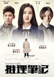 推理笔记) 推理笔记 (2017)