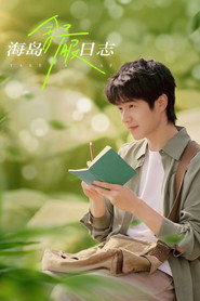 Plakat — 海岛舒服日志