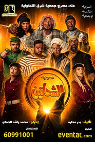 الشحاتين