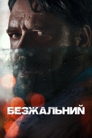 Безжальний (2020)