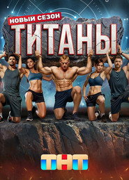 Титаны постер