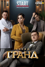 Grand постер