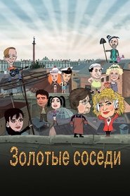 Poster Золотые соседи