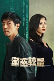 绝密较量