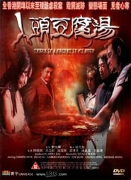 人頭豆腐湯 (2001)