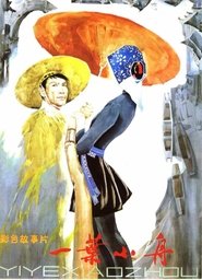 一叶小舟) 一叶小舟 (1983)