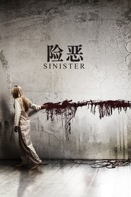 险恶 (2012)