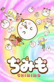 ちみも (2022)