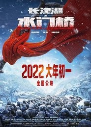 长津湖之水门桥 streaming