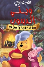 فيلم ويني الدبدوب∶ سنة حلوة يا ويني 2002 مترجم أون لاين