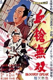 Blooded Spear 1959 映画 吹き替え