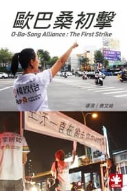Poster O-Ba-Sang Alliance : The First Strike 2019