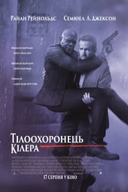 Тілоохоронець кілера постер