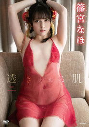 篠宮なほ 透きとおる肌