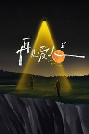 再见爱人 Sezóna 5