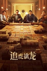 金錢帝國：追虎擒龍 (2021)