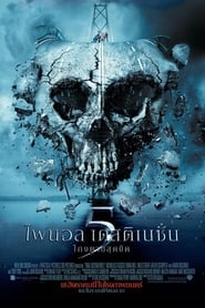 ไฟนอล เดสติเนชั่น 5 : โกงตายสุดขีด Final Destination 5 (2011) พากไทย