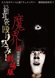 Poster 怪談新耳袋 殴り込み!劇場版魔界編後編