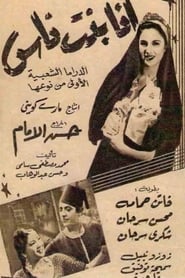 Poster أنا بنت ناس