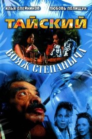 Poster Stepanych Thai Voyage 2005
