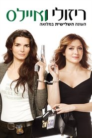 ריזולי ואיילס עונה 3 פרק 12 לצפייה ישירה ריזולי ואיילס עונה 3 פרק 12 לצפייה ישירה