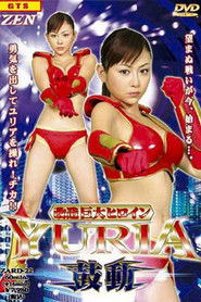 改造巨大ヒロインＹＵＲＩＡ 鼓動