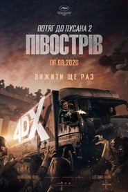 Потяг до Пусана 2: Півострів постер