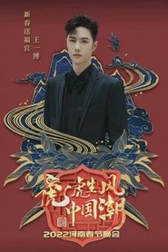 2022河南春晚 虎虎生风中国潮) 2022河南春晚 虎虎生风中国潮 (2022)