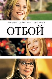 Отбой (2000)