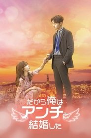 だから俺はアンチと結婚した