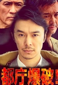 Poster 都庁爆破！ 2018