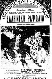 Ελληνική ραψωδία