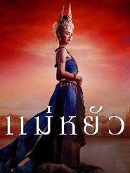 แม่หยัว (2024)