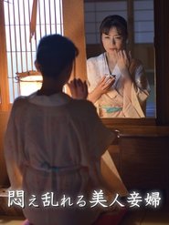 悶え乱れる美人妾婦