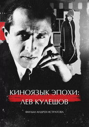 Киноязык эпохи: Лев Кулешов