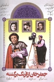 Jafar Khan az farang bargashte 1985 映画 吹き替え