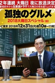 Poster 孤独のグルメ 大晦日スペシャル 京都・名古屋出張編