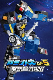 ONTACT 체험 뮤지컬 헬로카봇 Season 5 poster