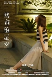城市的星空) 城市的星空 (2019)