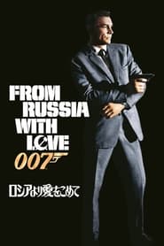 007／ロシアより愛をこめて (1963)