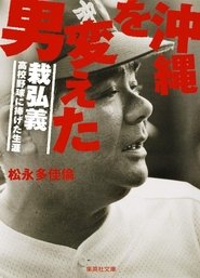 沖縄を変えた男 2016
