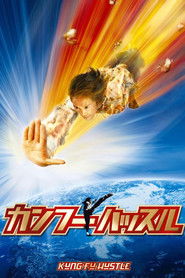 カンフーハッスル