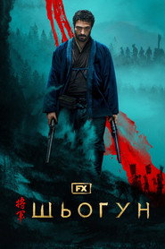 Шьоґун постер