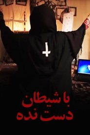 با شیطان دست نده