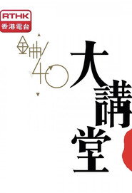 金曲40大講堂 poster