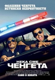 Нека сме ченгета [Let's Be Cops]