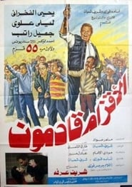 Poster الأقزام قادمون