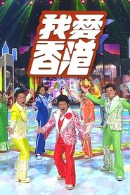 I Heart HK (2016) I Heart HK (2016)