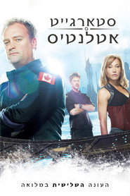 פוסטר של סטארגייט אטלנטיס עונה 3