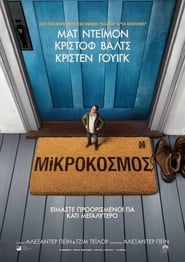 Μικρόκοσμος (2017)